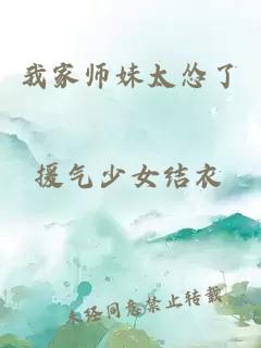 我家?guī)熋锰珣Z了