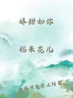 嬌甜如你