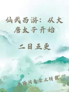 仙武西游：從大唐太子開始