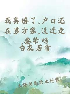 我離婚了,戶口還在男方家,沒遷走,要緊嗎