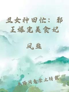 丑女種田忙：邪王爆寵美食妃
