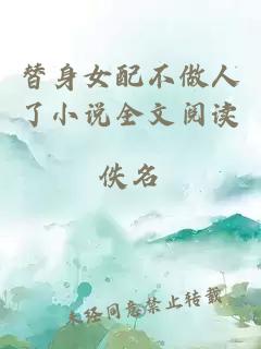 替身女配不做人了小說全文閱讀