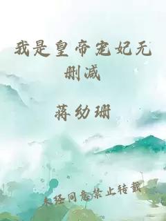 我是皇帝寵妃無刪減