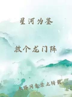 星河為鑒