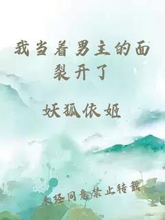 我當(dāng)著男主的面裂開了