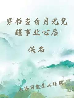 穿書當(dāng)白月光覺醒事業(yè)心后