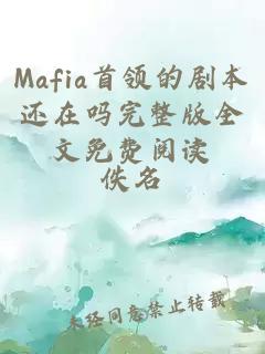 Mafia首領(lǐng)的劇本還在嗎完整版全文免費(fèi)閱讀