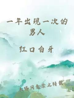 一年出現(xiàn)一次的男人