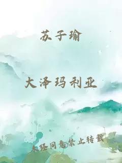 蘇子瑜