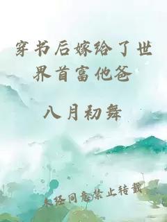 穿書后嫁給了世界首富他爸