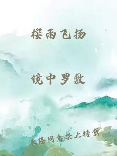 櫻雨飛揚(yáng)