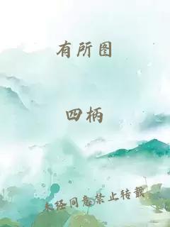 有所圖