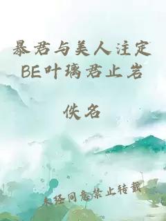 暴君與美人注定BE葉璃君止巖