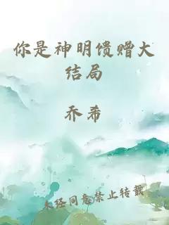 你是神明饋贈大結局