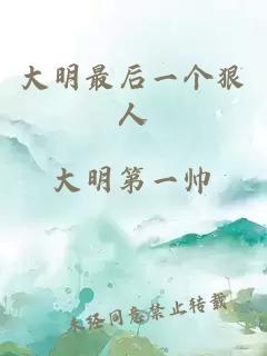 大明最后一個狠人