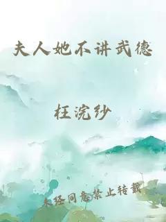 夫人她不講武德