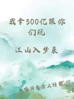 我拿300億跟你們玩