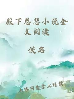 殿下慈悲小說全文閱讀