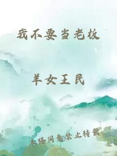 我不要當(dāng)老板