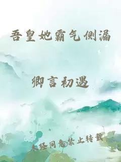 吾皇她霸氣側(cè)漏