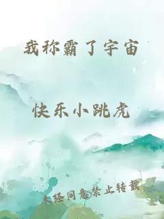 我稱霸了宇宙