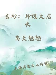 玄幻：神級大店長