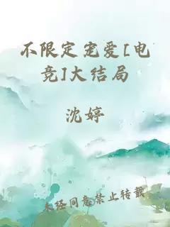 不限定寵愛[電競]大結(jié)局