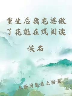 重生后我老婆做了花魁在線閱讀
