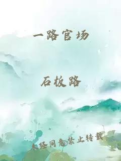 一路官場(chǎng)