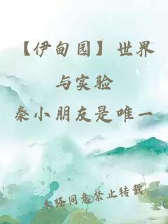 【伊甸園】世界與實(shí)驗(yàn)