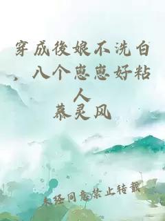穿成後娘不洗白，八個崽崽好粘人
