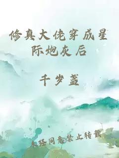 修真大佬穿成星際炮灰后