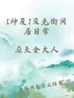 [神夏]貝克街同居日常