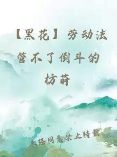 【黑花】勞動法管不了倒斗的
