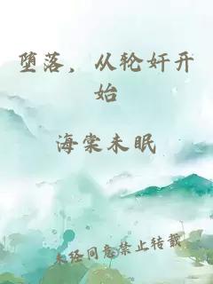 墮落，從輪奸開始