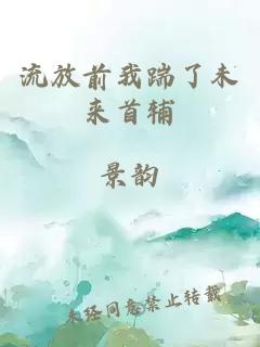 流放前我踹了未來首輔