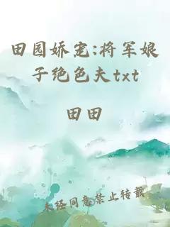 田園嬌寵:將軍娘子絕色夫txt