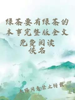 綠茶要有綠茶的本事完整版全文免費(fèi)閱讀