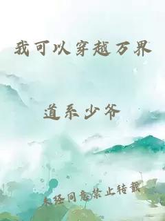 我可以穿越萬界