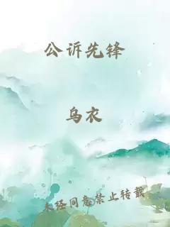 公訴先鋒