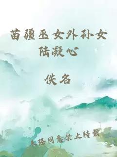 苗疆巫女外孫女陸凝心
