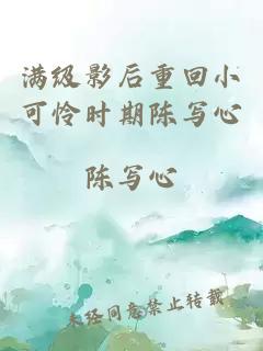滿級(jí)影后重回小可憐時(shí)期陳寫(xiě)心