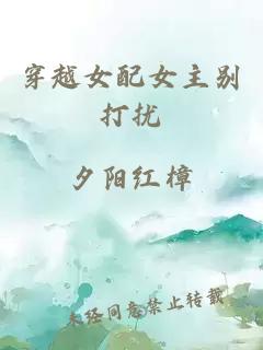 穿越女配女主別打擾