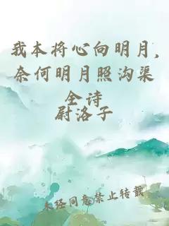 我本將心向明月,奈何明月照溝渠全詩