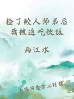 撿了鮫人師弟后我被迫吃軟飯