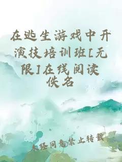 在逃生游戲中開演技培訓(xùn)班[無限]在線閱讀