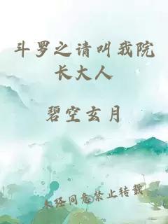 斗羅之請叫我院長大人
