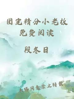 團(tuán)寵精分小老板免費(fèi)閱讀