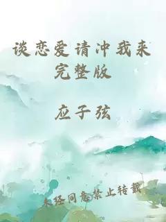 談戀愛請沖我來完整版