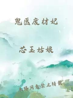 鬼醫(yī)廢材妃
